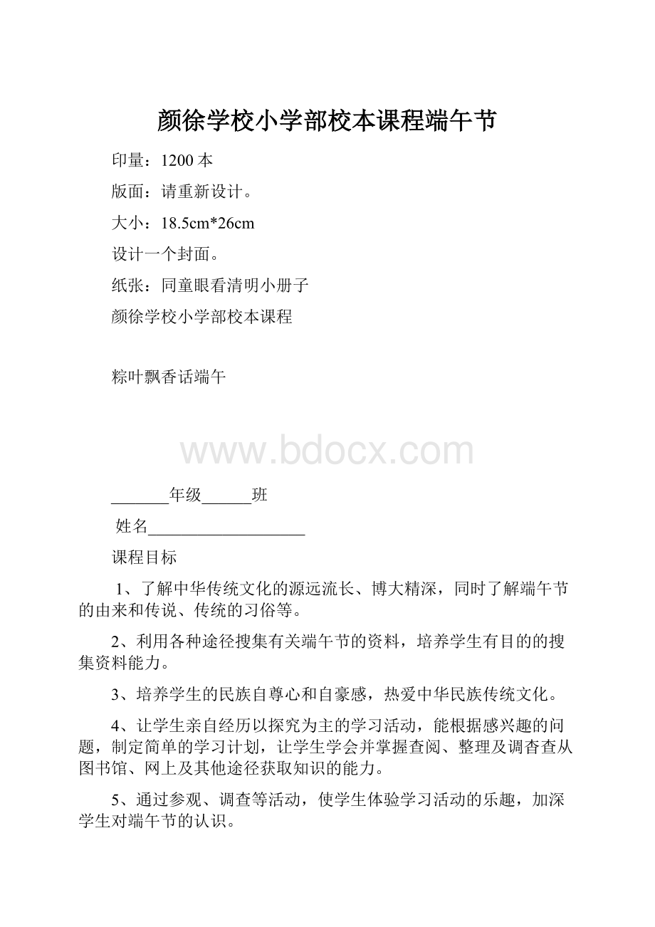 颜徐学校小学部校本课程端午节.docx_第1页