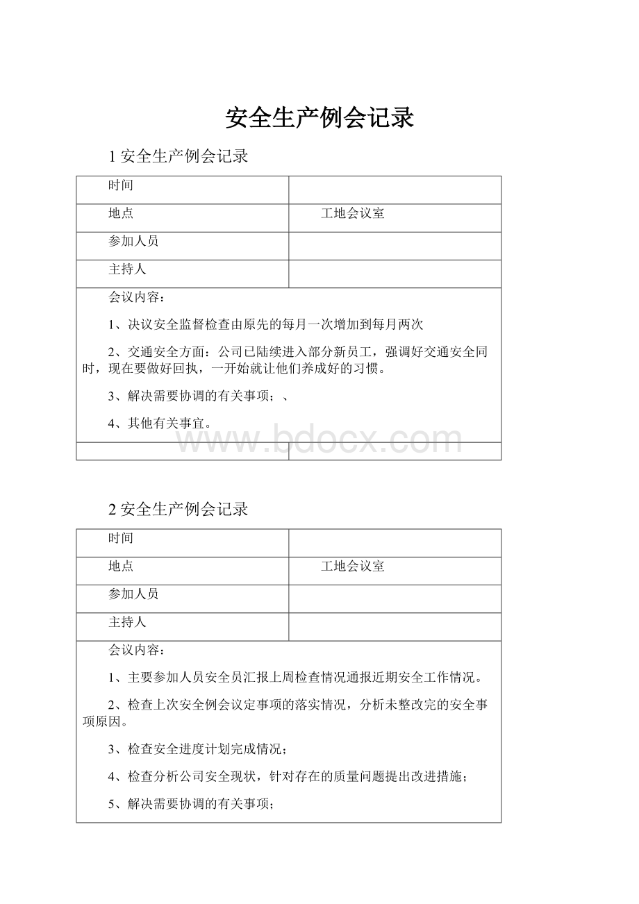 安全生产例会记录Word格式文档下载.docx