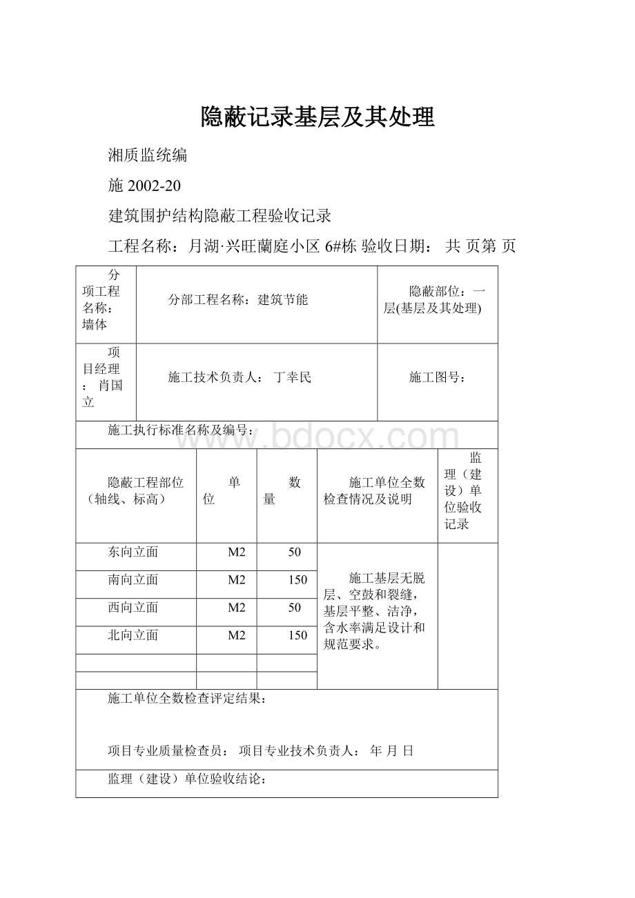 隐蔽记录基层及其处理.docx_第1页