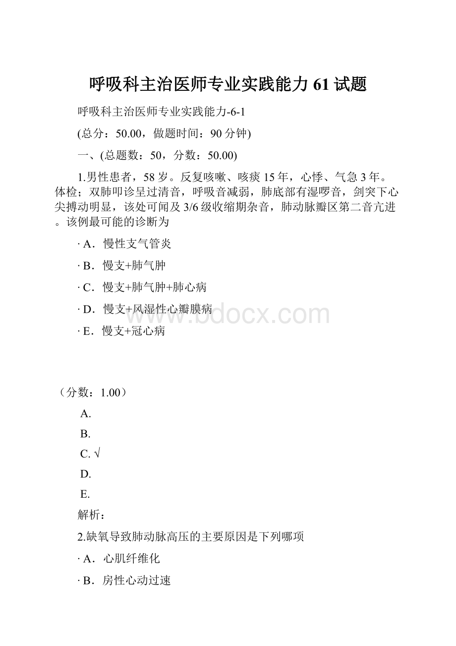 呼吸科主治医师专业实践能力61试题Word下载.docx