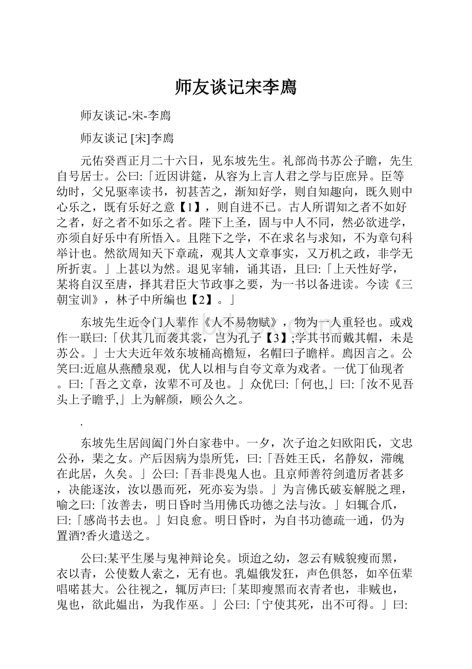 师友谈记宋李廌.docx_第1页