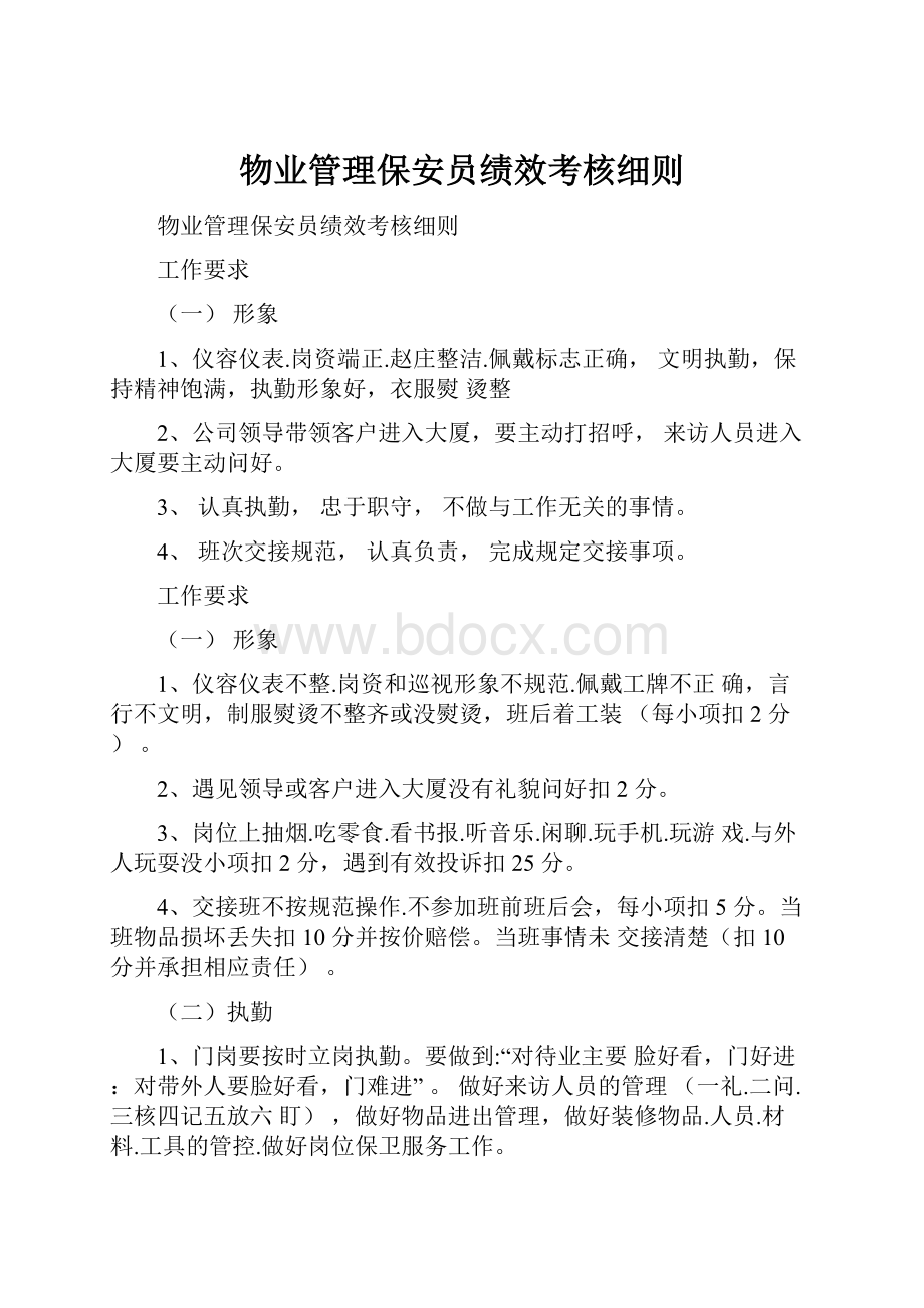 物业管理保安员绩效考核细则.docx_第1页