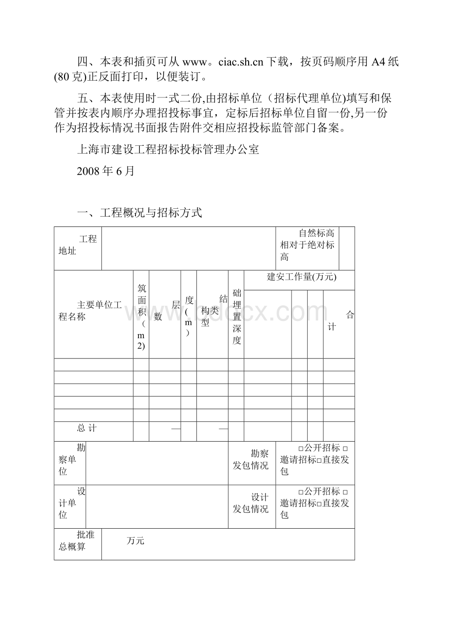 上海市建设工程施工招投标办事流程表方案Word格式.docx_第2页