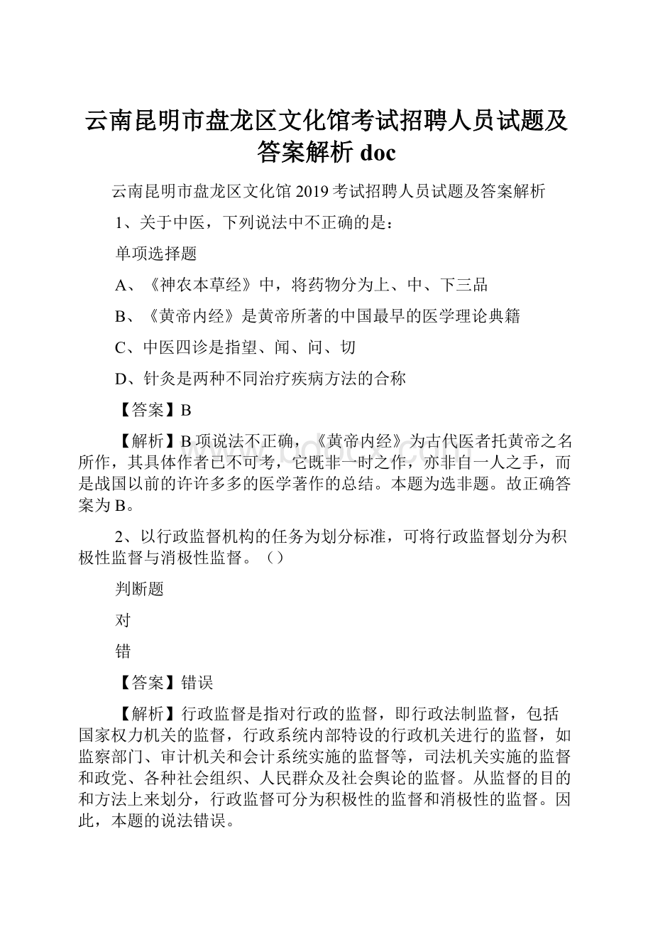 云南昆明市盘龙区文化馆考试招聘人员试题及答案解析 doc.docx_第1页