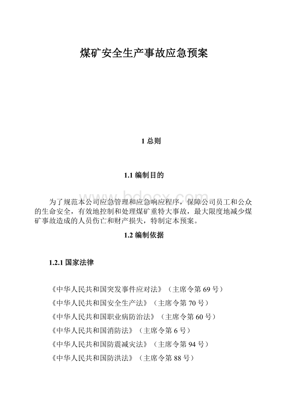 煤矿安全生产事故应急预案Word文件下载.docx