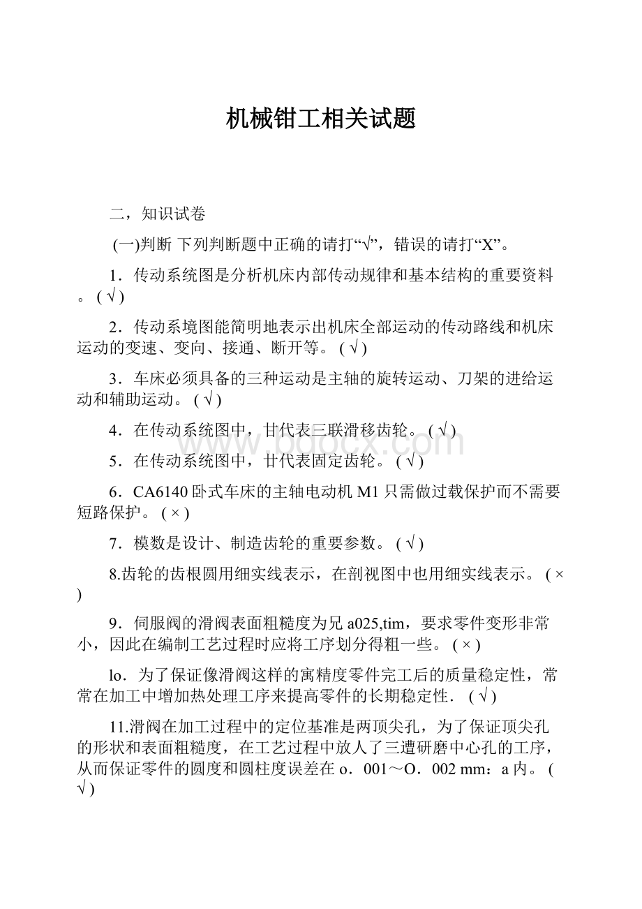 机械钳工相关试题.docx_第1页