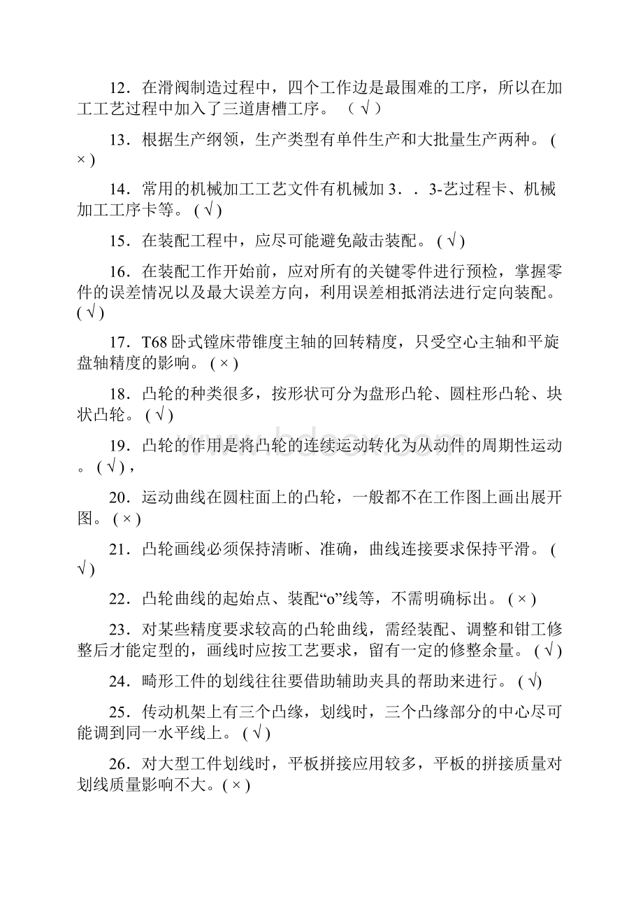 机械钳工相关试题.docx_第2页