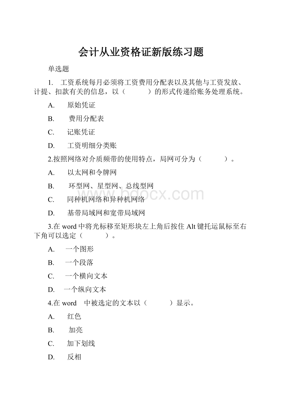 会计从业资格证新版练习题Word文档下载推荐.docx