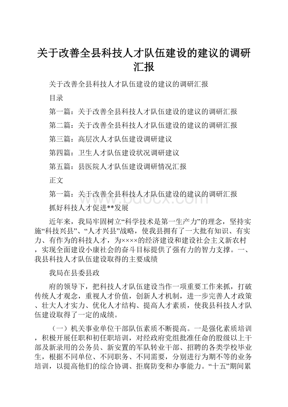 关于改善全县科技人才队伍建设的建议的调研汇报.docx