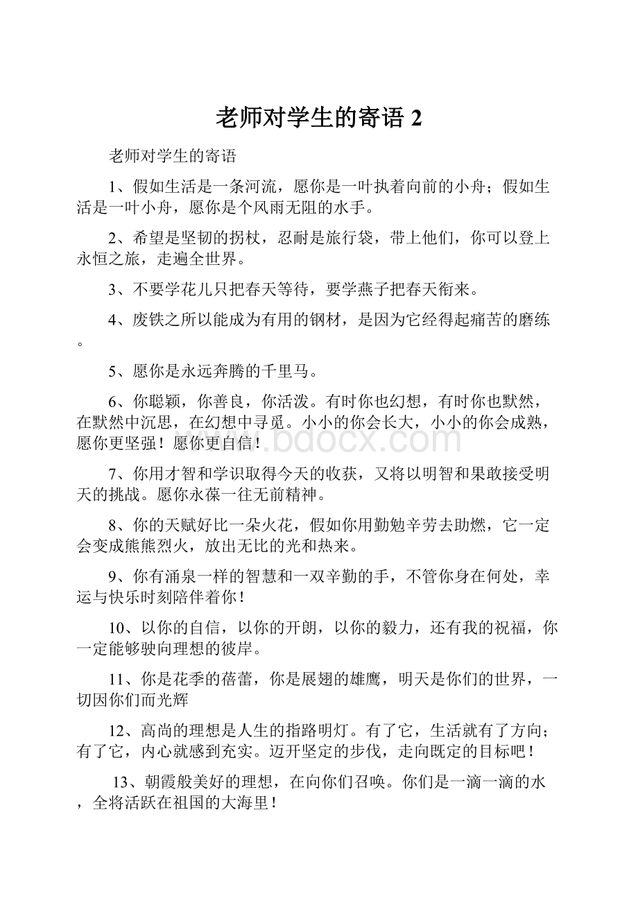 老师对学生的寄语 2.docx_第1页