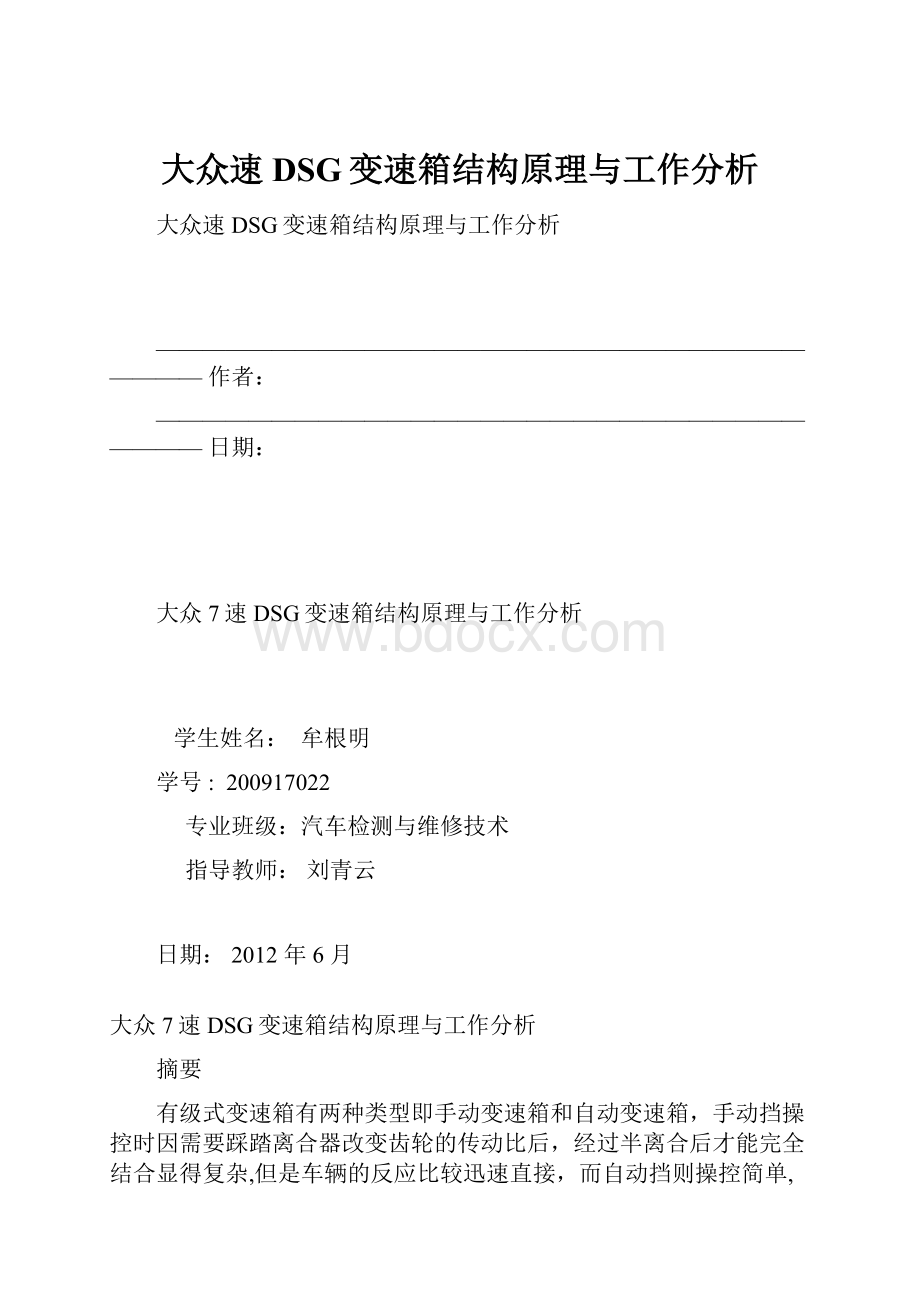 大众速DSG变速箱结构原理与工作分析.docx