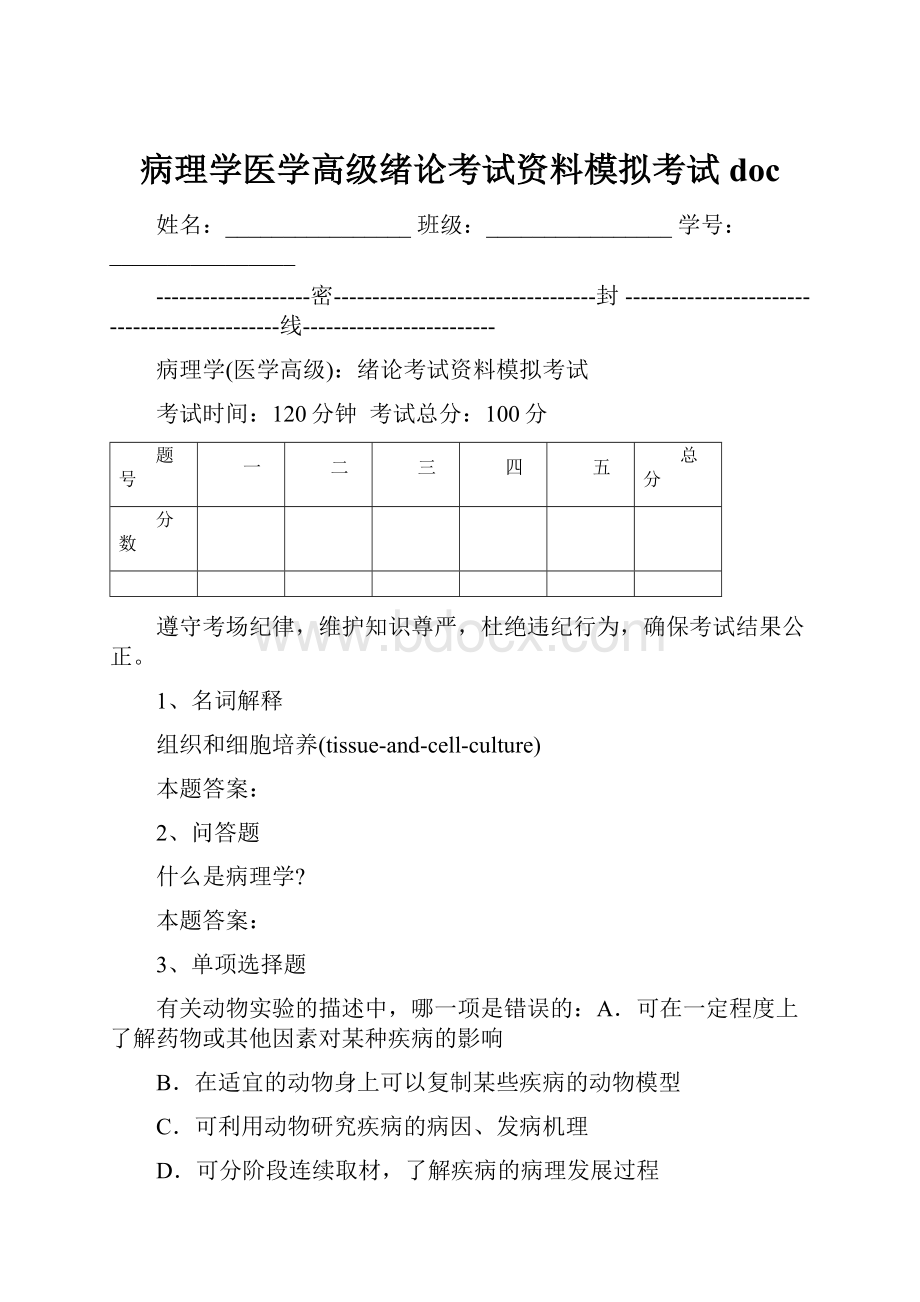 病理学医学高级绪论考试资料模拟考试docWord格式文档下载.docx