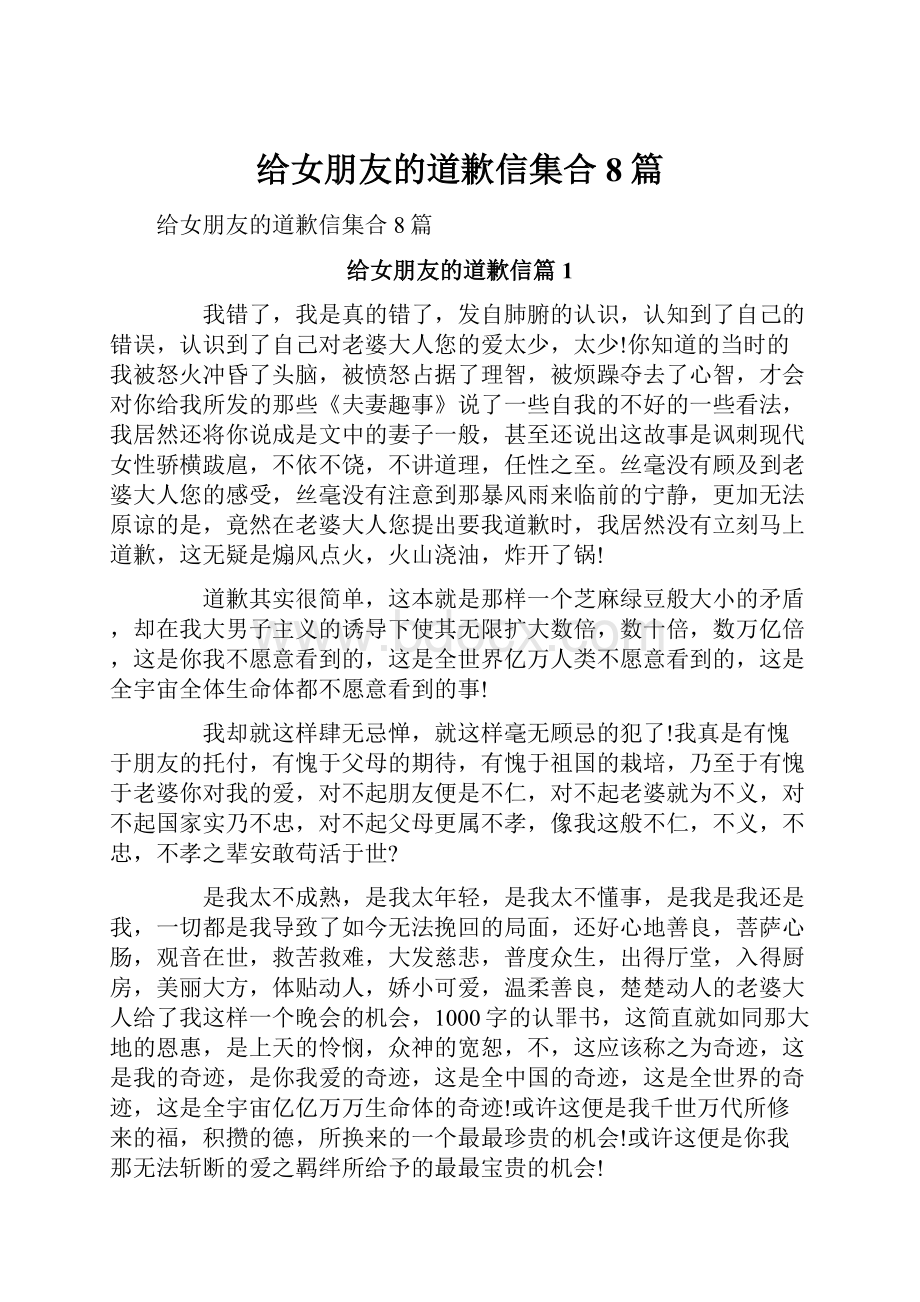 给女朋友的道歉信集合8篇Word格式文档下载.docx