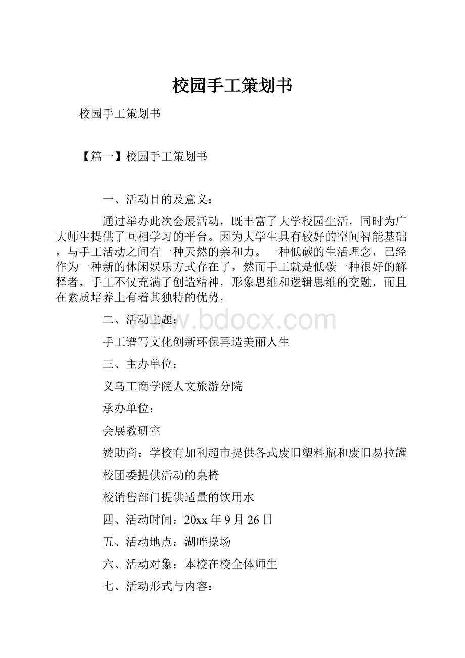 校园手工策划书Word格式文档下载.docx