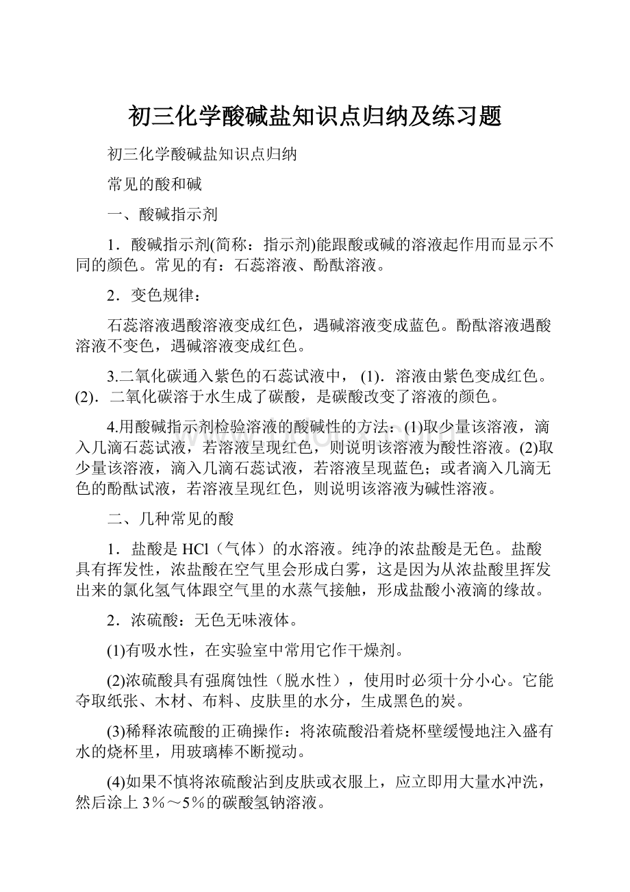 初三化学酸碱盐知识点归纳及练习题文档格式.docx