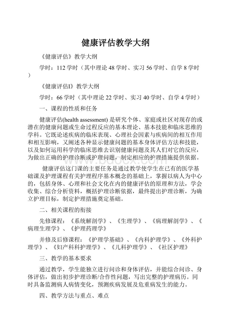 健康评估教学大纲Word文档下载推荐.docx