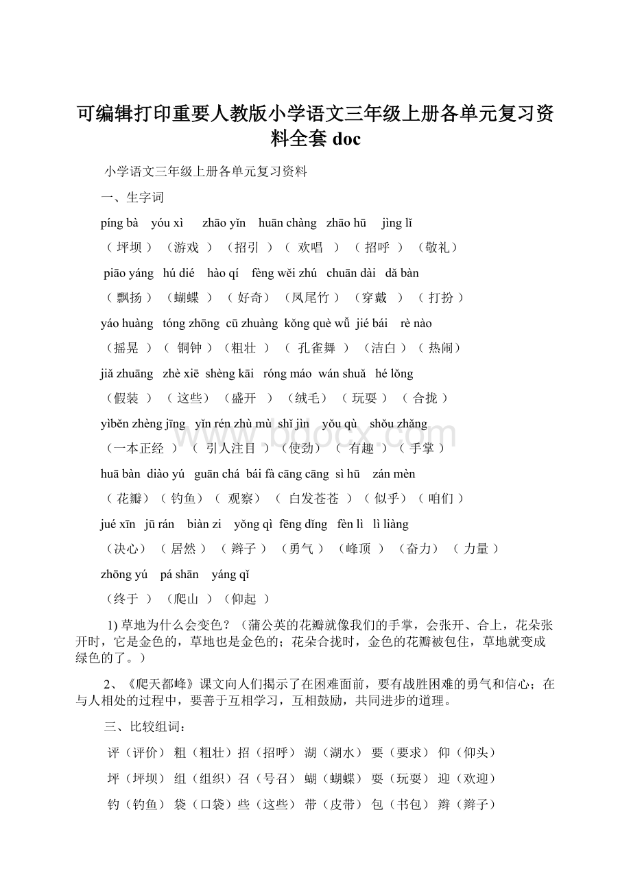 可编辑打印重要人教版小学语文三年级上册各单元复习资料全套doc.docx