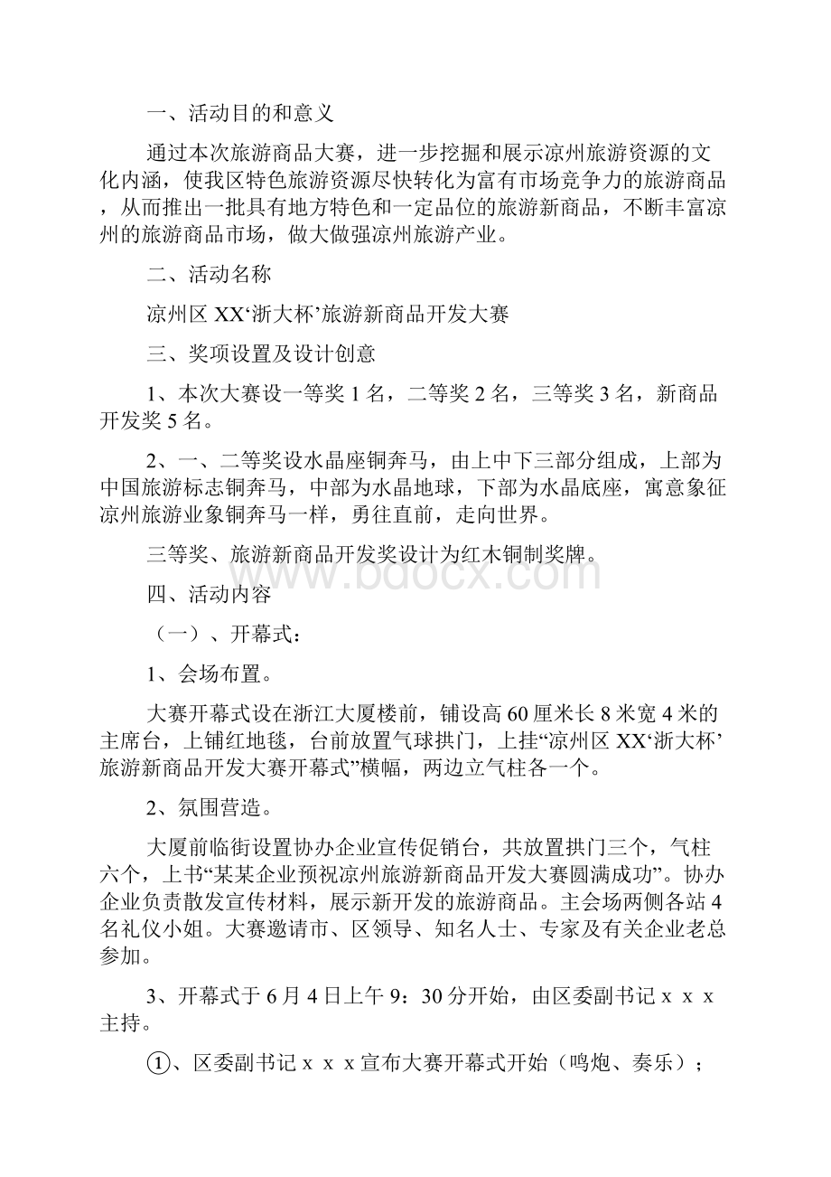 旅游新商品开发大赛策划方案.docx_第2页