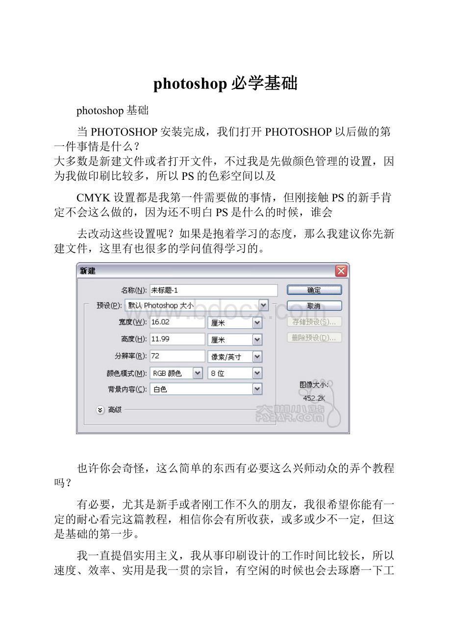 photoshop必学基础Word文件下载.docx