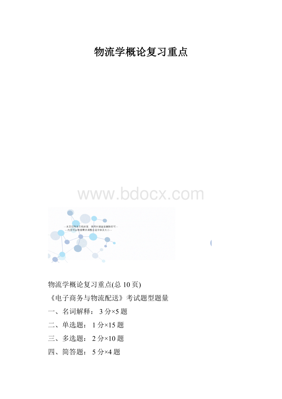 物流学概论复习重点.docx_第1页