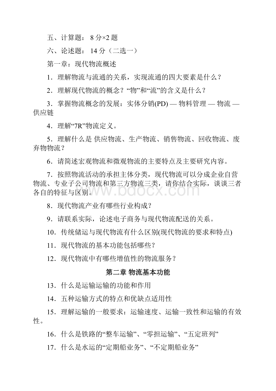 物流学概论复习重点.docx_第2页