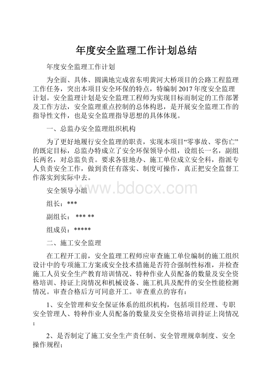 年度安全监理工作计划总结.docx_第1页