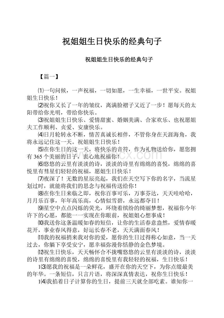 祝姐姐生日快乐的经典句子文档格式.docx_第1页