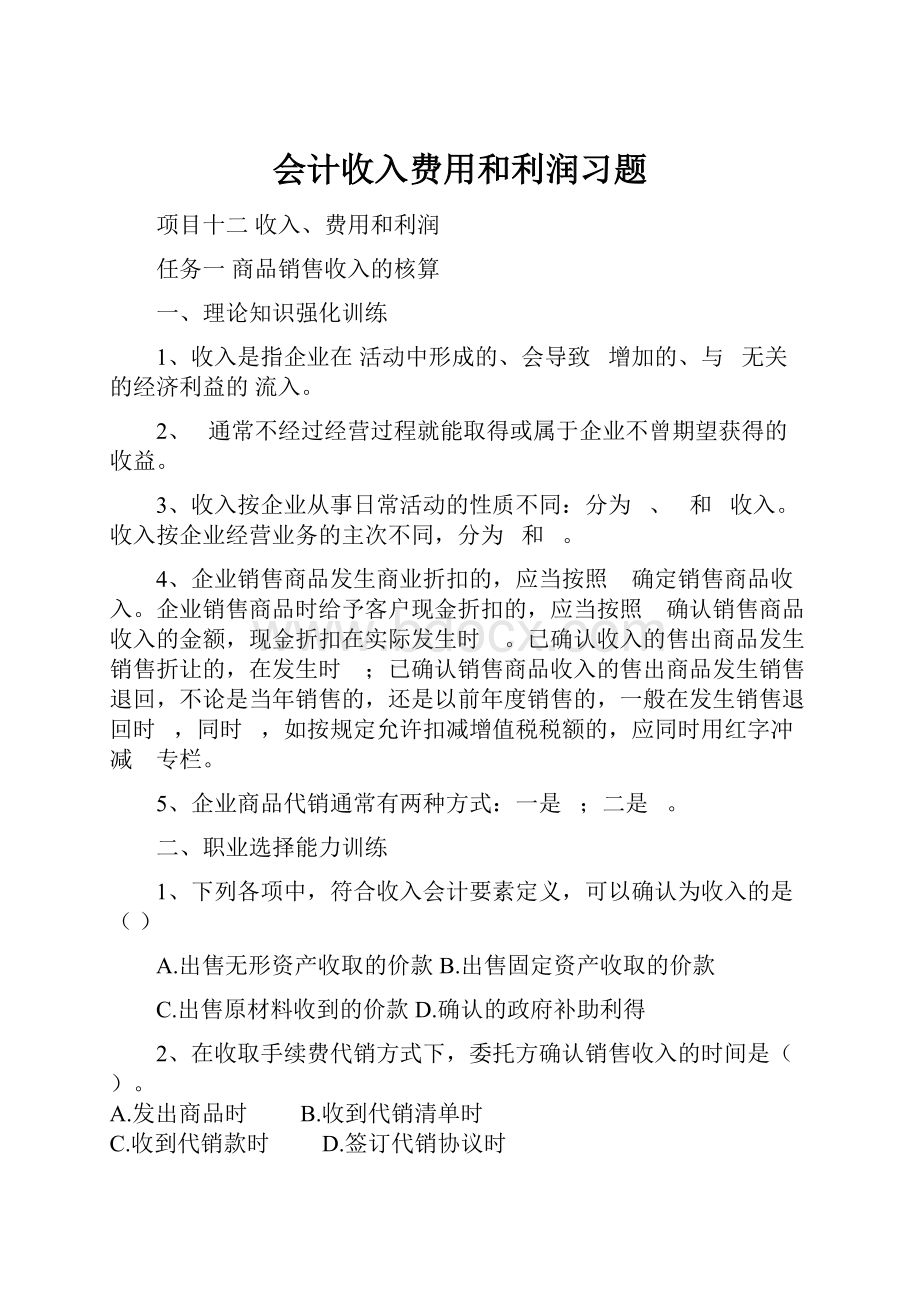 会计收入费用和利润习题Word文档格式.docx