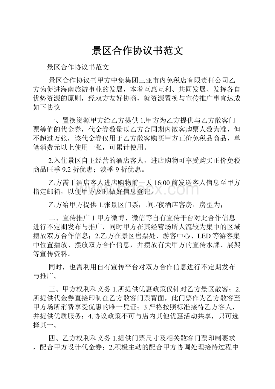 景区合作协议书范文Word下载.docx_第1页