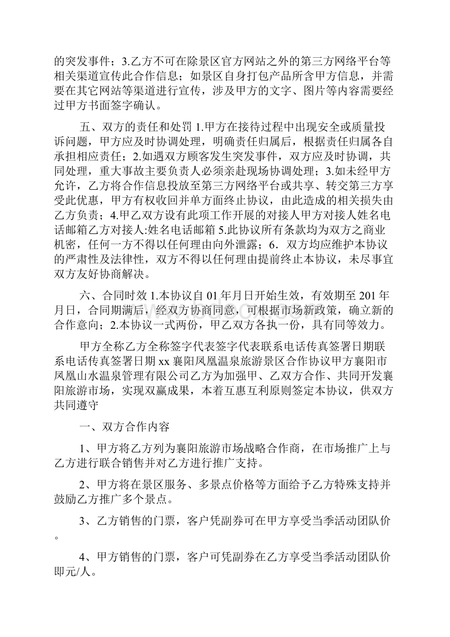 景区合作协议书范文Word下载.docx_第2页