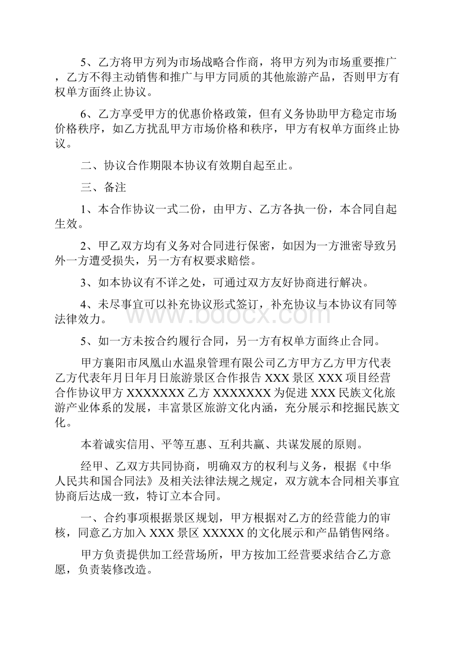 景区合作协议书范文Word下载.docx_第3页