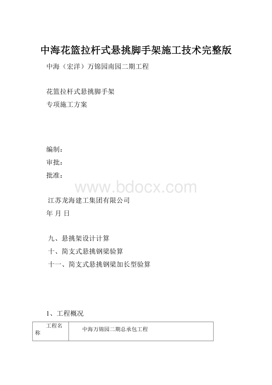 中海花篮拉杆式悬挑脚手架施工技术完整版.docx_第1页