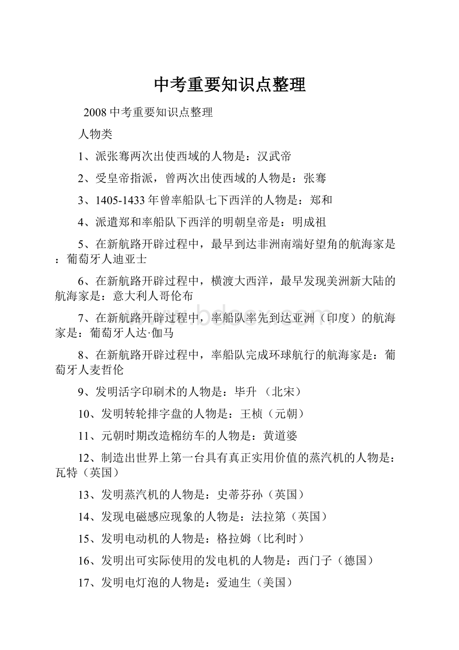 中考重要知识点整理文档格式.docx_第1页