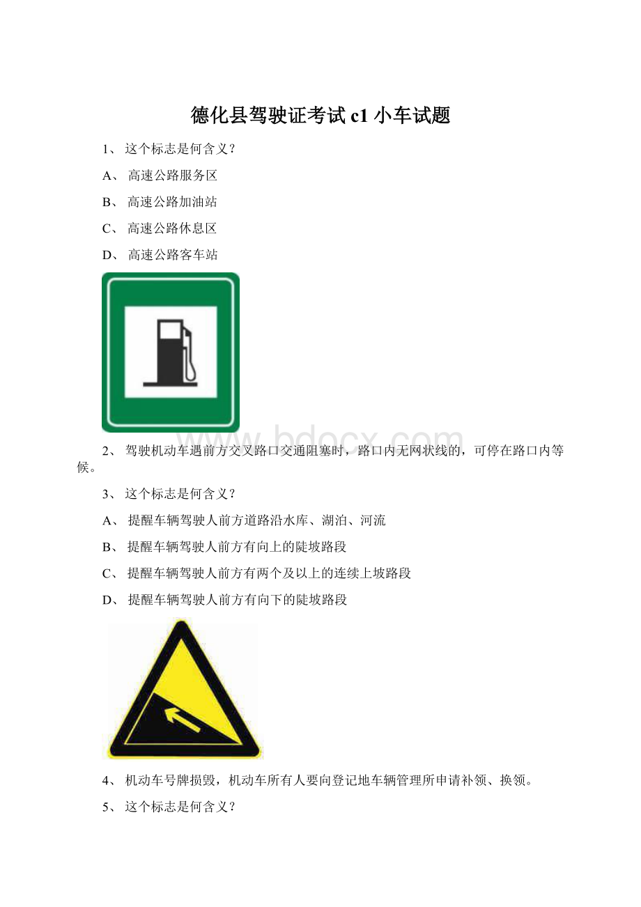 德化县驾驶证考试c1小车试题.docx_第1页