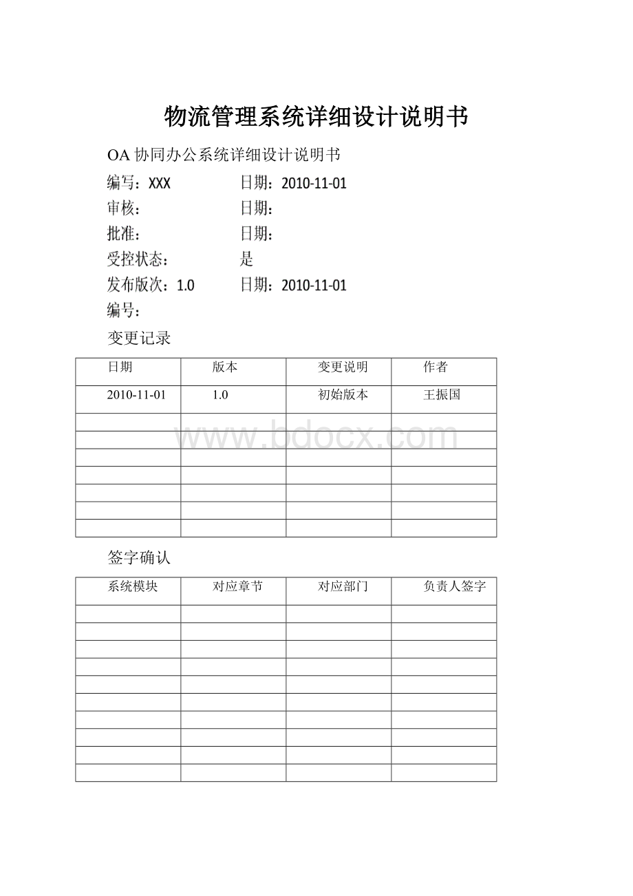 物流管理系统详细设计说明书Word格式文档下载.docx