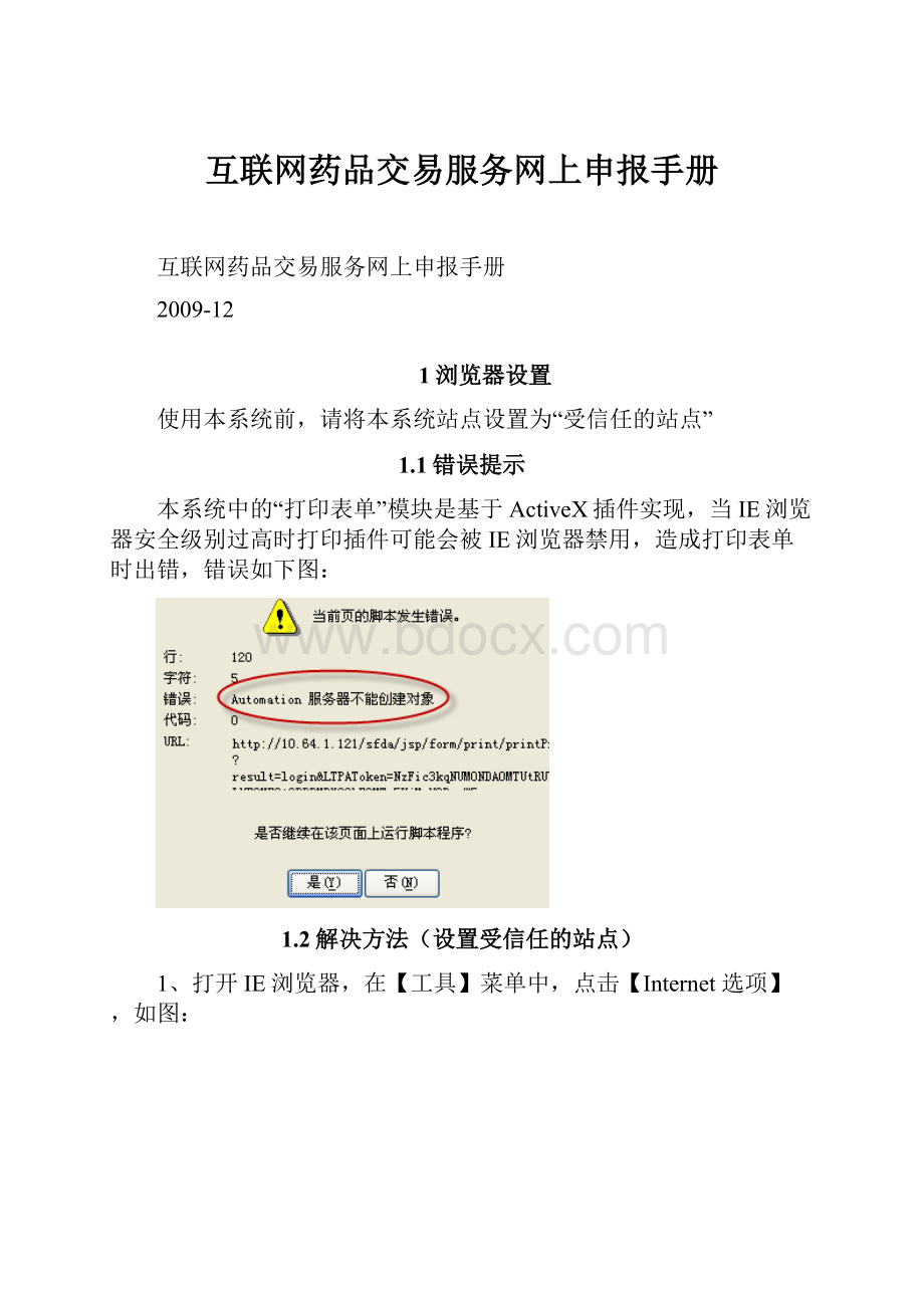 互联网药品交易服务网上申报手册.docx_第1页