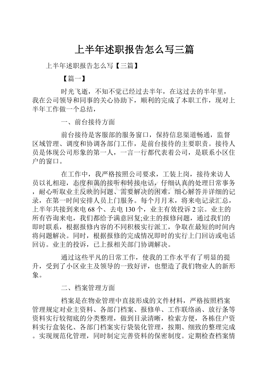 上半年述职报告怎么写三篇.docx_第1页