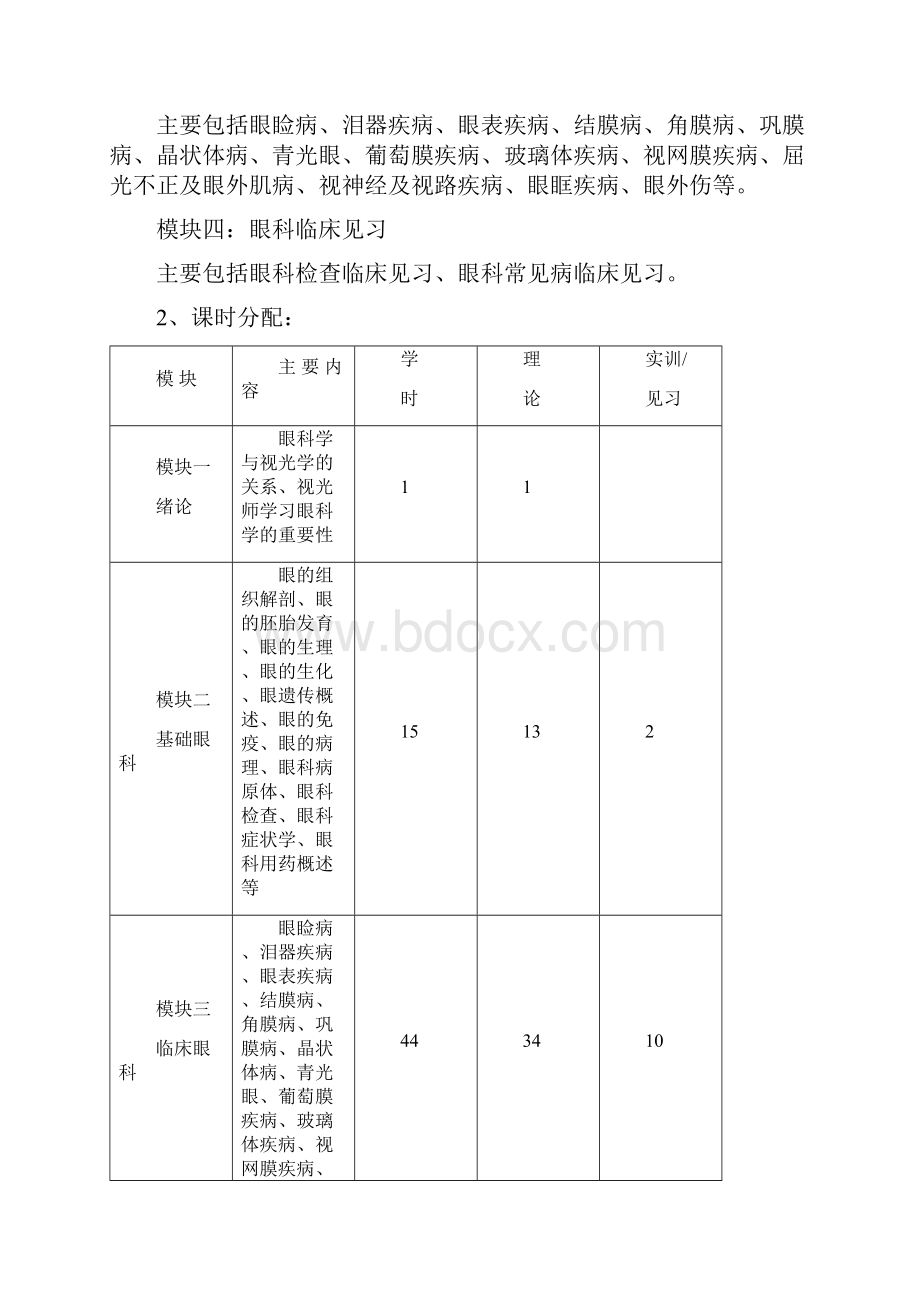 《眼科临床与检测》实训手册实训指导Word格式.docx_第2页