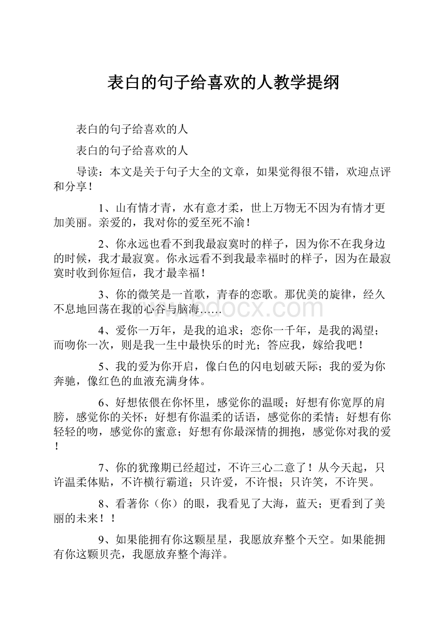 表白的句子给喜欢的人教学提纲Word格式.docx_第1页