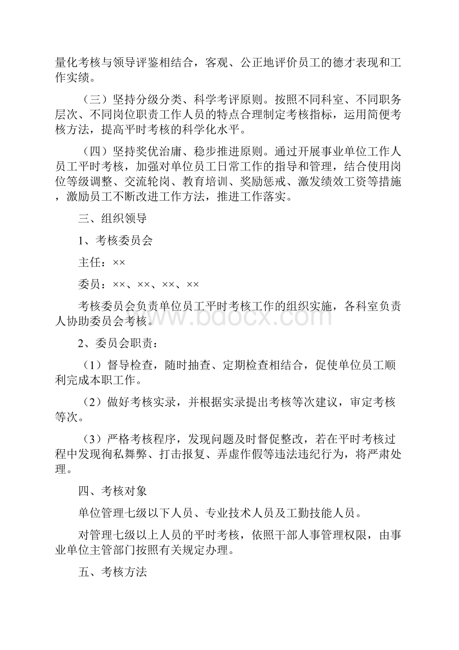 郑州市机关事业单位工作人员平时考核实施方案+量化考核表之欧阳化创编.docx_第2页