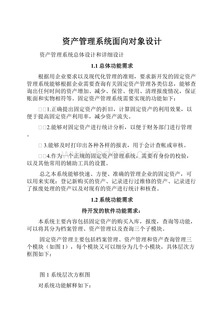 资产管理系统面向对象设计Word格式文档下载.docx