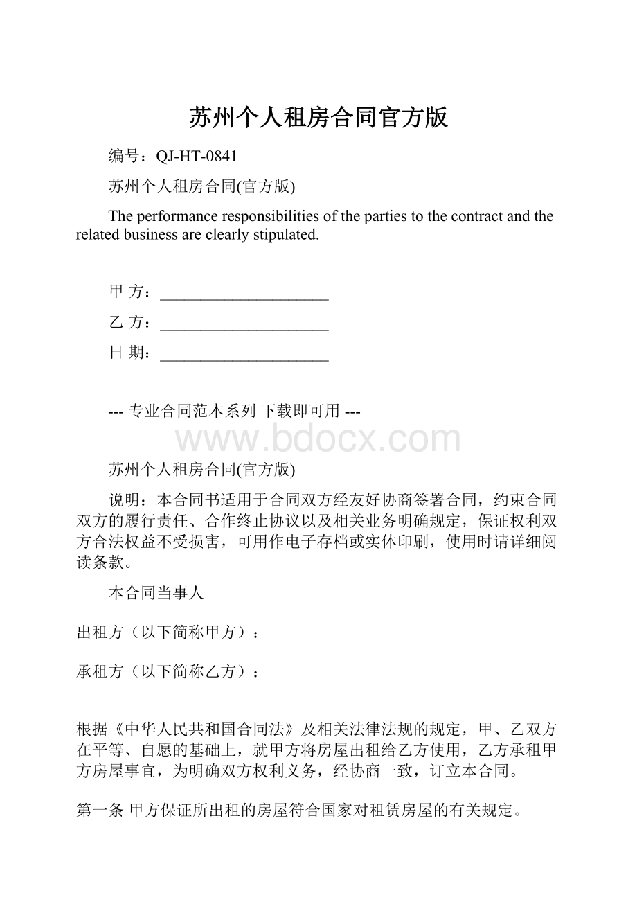 苏州个人租房合同官方版.docx_第1页