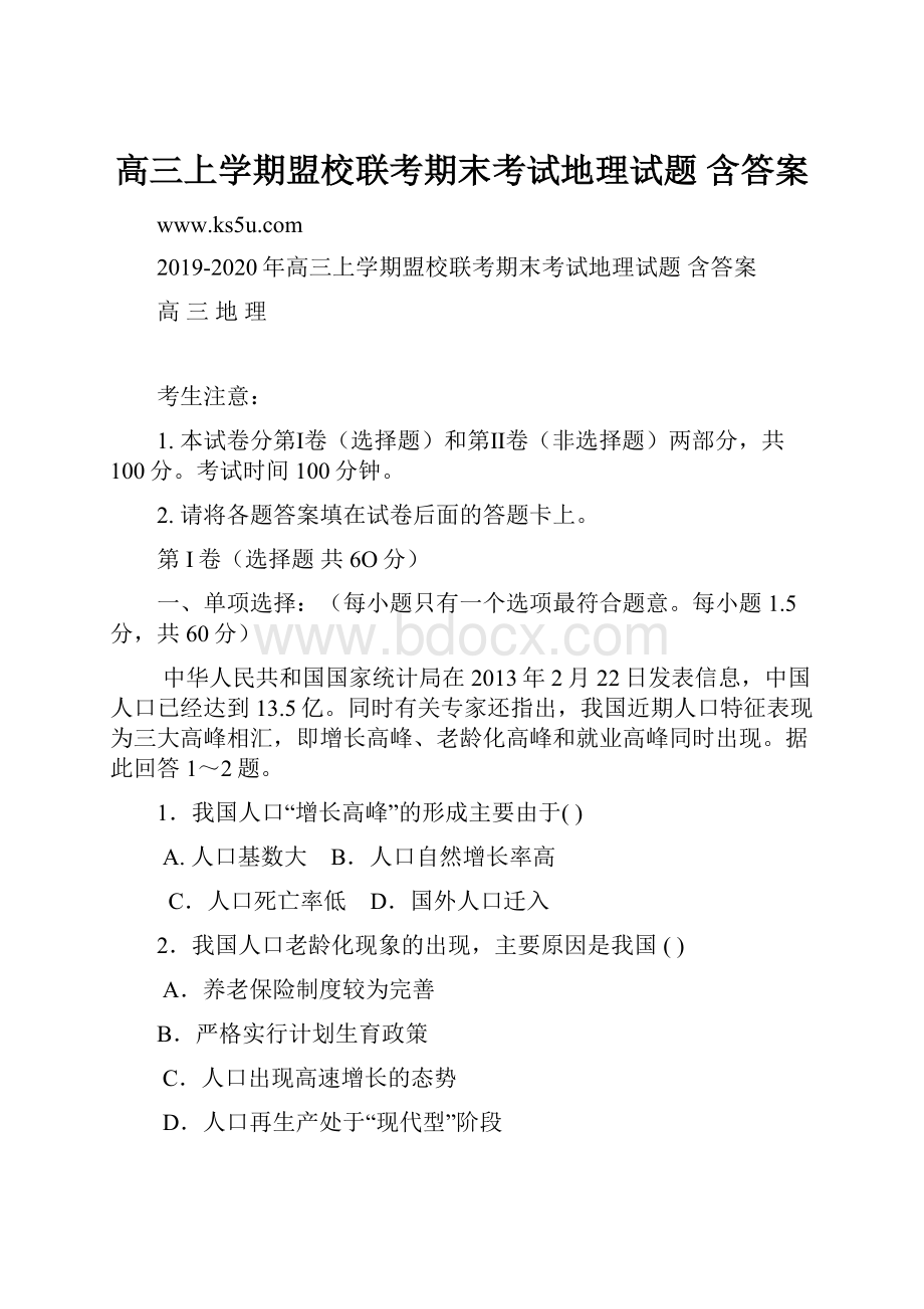 高三上学期盟校联考期末考试地理试题 含答案Word文档下载推荐.docx_第1页