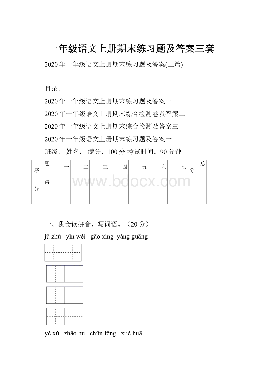 一年级语文上册期末练习题及答案三套Word文档格式.docx