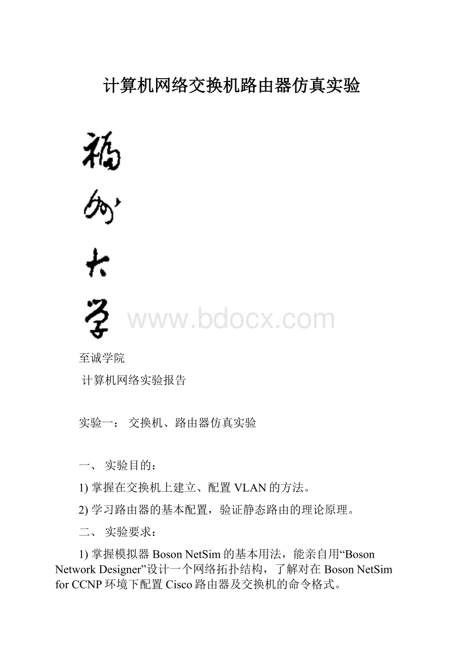 计算机网络交换机路由器仿真实验.docx