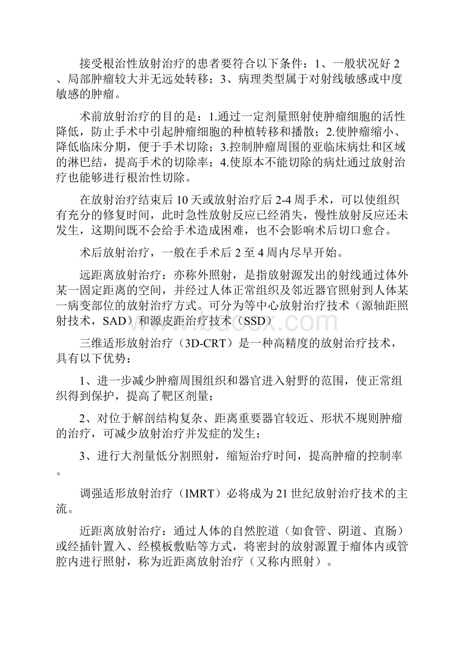 肿瘤放射治疗学期末考试重点笔记.docx_第2页