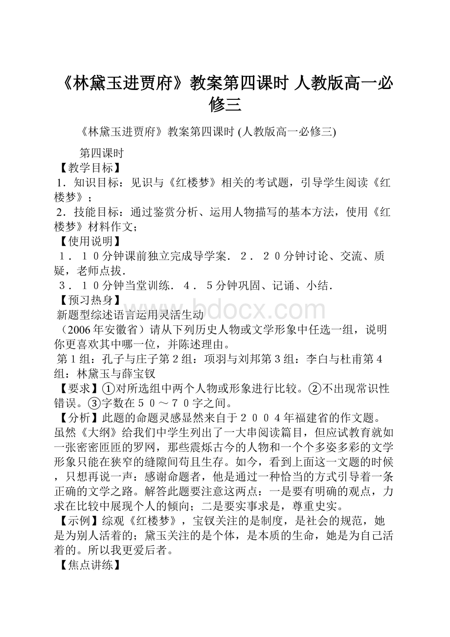 《林黛玉进贾府》教案第四课时 人教版高一必修三Word文档格式.docx_第1页