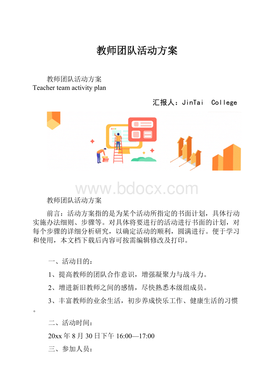 教师团队活动方案文档格式.docx