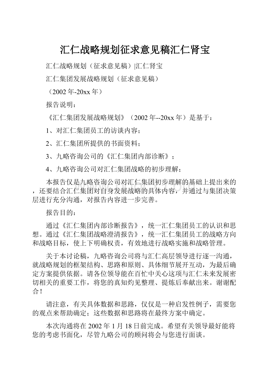 汇仁战略规划征求意见稿汇仁肾宝.docx_第1页