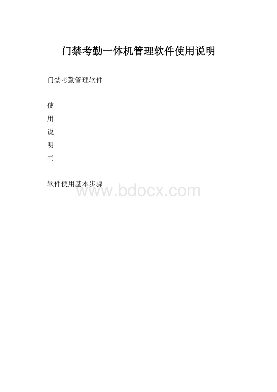 门禁考勤一体机管理软件使用说明.docx